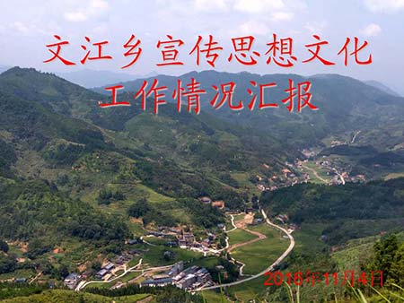 文江鄉開展宣傳思想文化風采.jpg