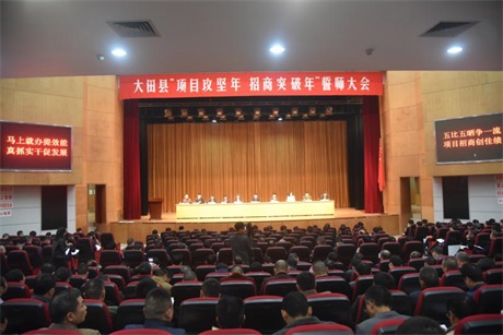 大田縣”項目攻堅年，招商突破年“誓師大會召開.jpg