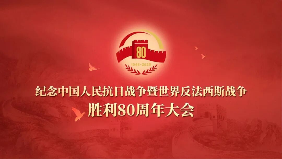  紀念中國人民抗日戰爭暨世界反法西斯戰爭勝利80周年大會